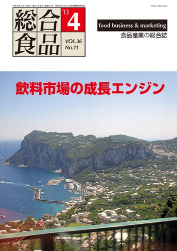総合食品 ４月号 (発売日2013年04月01日) 表紙