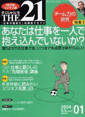 THE21（ザニジュウイチ） 2004年1月号 (発売日2003年12月10日) 表紙