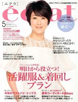 eclat（エクラ） 5月号 表紙