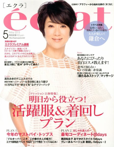 eclat（エクラ） 5月号 (発売日2013年04月01日) 表紙