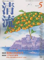 清流 5月号 (発売日2013年04月01日) 表紙