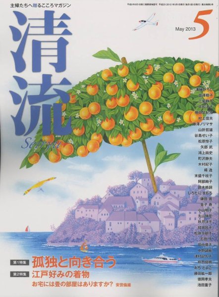 清流 5月号 (発売日2013年04月01日) 表紙