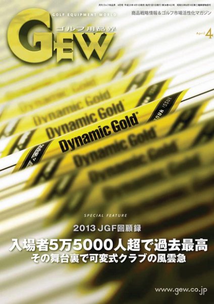 月刊GEW（ゴルフ・エコノミック・ワールド） 4月号 (発売日2013年04月01日) 表紙