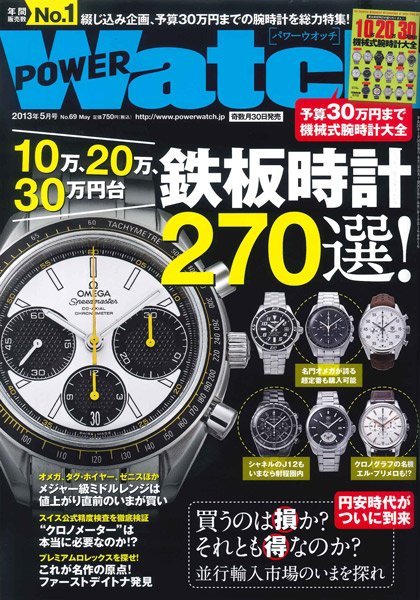 POWER Watch（パワーウォッチ） No.69 (発売日2013年03月30日) 表紙