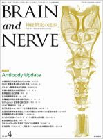 BRAIN and NERVE（ブレインアンドナーブ） Vol.65 No.4 表紙