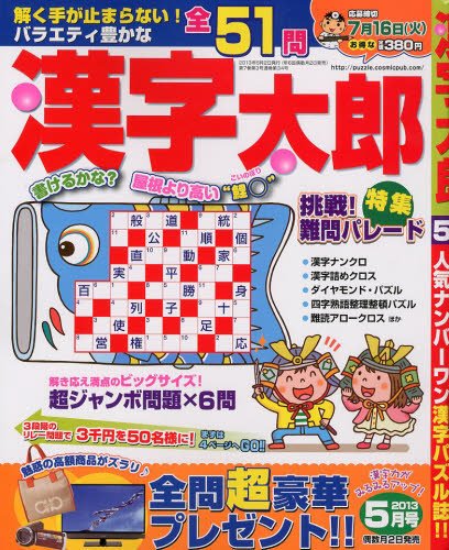 漢字太郎 5月号 (発売日2013年04月02日) 表紙