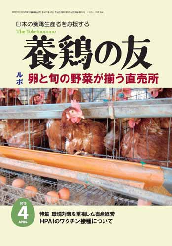 養鶏の友 4月号 (発売日2013年04月01日) 表紙