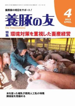 養豚の友 4月号 (発売日2013年04月01日) 表紙