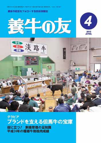 養牛の友 4月号 (発売日2013年04月01日) 表紙