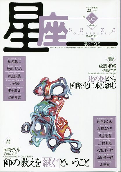 星座―歌とことば No.65 (発売日2013年04月01日) 表紙