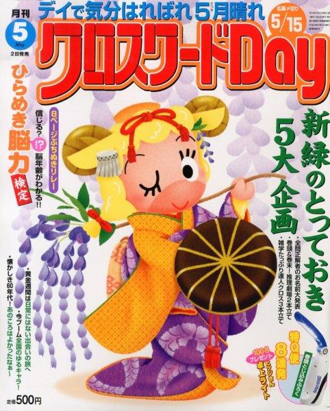 クロスワードDay 5月号 (発売日2013年04月02日) 表紙