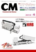 コマーシャルモーター ４月号 (発売日2013年04月01日) 表紙