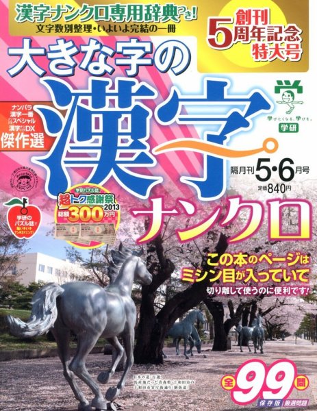 大きな字の漢字ナンクロ 5月号 (発売日2013年04月02日) 表紙
