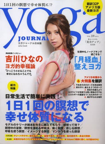 yoga JOURNAL（ヨガジャーナル） vol.28 (発売日2013年03月22日) 表紙
