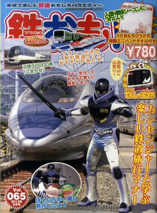 鉄おも №65 (発売日2013年04月01日) 表紙