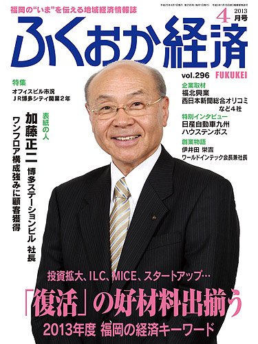 ふくおか経済 vol.296 (発売日2013年04月01日) 表紙