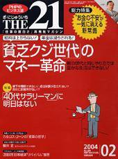 THE21（ザニジュウイチ） 2004年2月号 (発売日2004年01月10日) 表紙