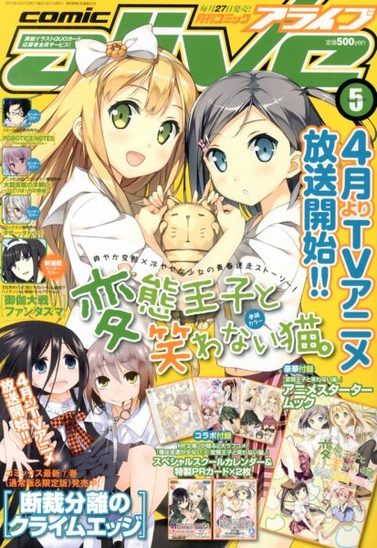 月刊コミックアライブ 2013年 05月号 (発売日2013年03月27日) 表紙