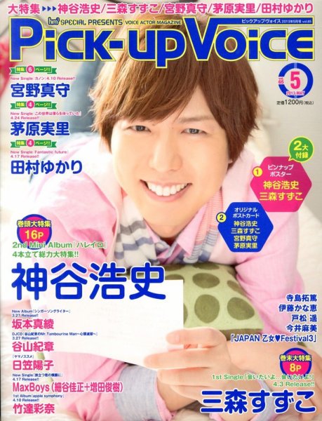 Pick-up voice（ピックアップボイス） Vol.66 (発売日2013年03月26日) 表紙