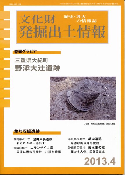 文化財発掘出土情報 4月号 (発売日2013年04月01日) 表紙