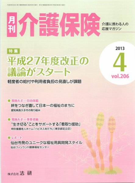 月刊介護保険 2013年04月01日発売号 表紙