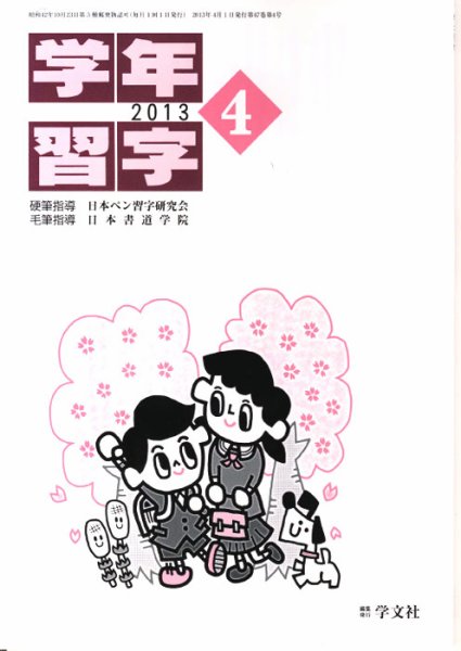 学年習字 ４月号 (発売日2013年04月01日) 表紙