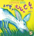 こどものとも0．1．2． 2013年5月号 表紙