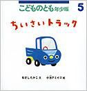 こどものとも年少版 2013年5月号 表紙