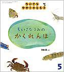 ちいさなかがくのとも 2013年5月号 (発売日2013年04月03日) 表紙