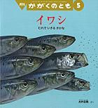 かがくのとも 2013年5月号 表紙