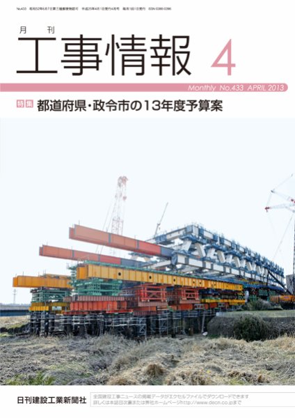 月刊　工事情報 433 (発売日2013年04月01日) 表紙
