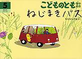 こどものとも年中向き 2013年5月号 (発売日2013年04月03日) 表紙