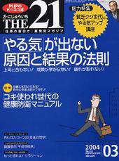 THE21（ザニジュウイチ） 2004年3月号 (発売日2004年02月10日) 表紙