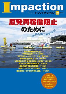 インパクション 190号 (発売日2013年06月10日) 表紙