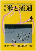 米と流通 2013年4月 (発売日2013年04月01日) 表紙