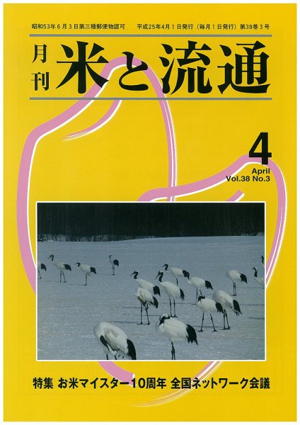 米と流通 2013年4月 (発売日2013年04月01日) 表紙