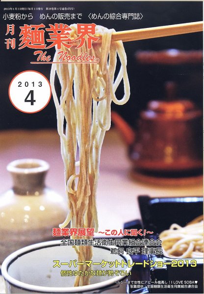 麺業界 2013年4月号 (発売日2013年04月01日) 表紙