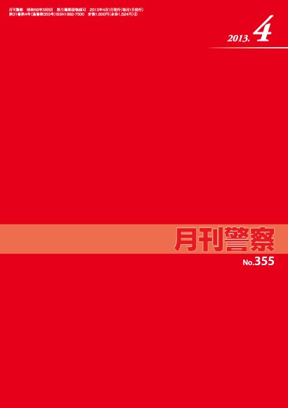 月刊警察 2013年４月号 (発売日2013年04月01日) 表紙