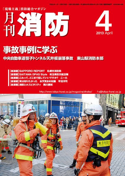 月刊消防 2013年4月号 (発売日2013年04月01日) 表紙