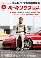 自転車・バイク・自動車駐車場　パーキングプレス voi.617 表紙
