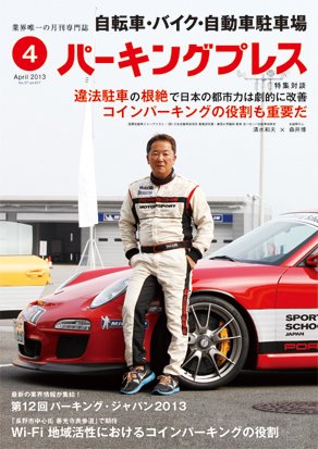 自転車・バイク・自動車駐車場　パーキングプレス voi.617 (発売日2013年04月01日) 表紙