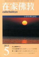 在家佛教 5月号 (発売日2013年04月02日) 表紙