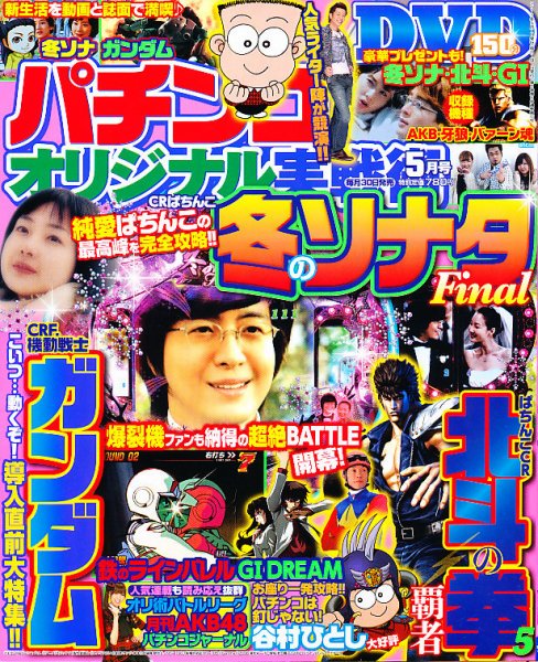 パチンコオリジナル実戦術 5月号 (発売日2013年03月30日) 表紙