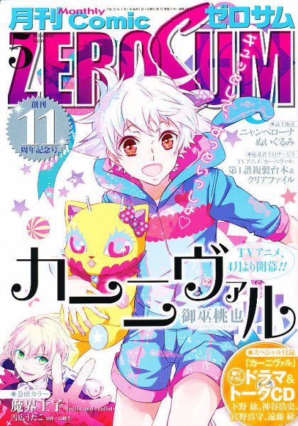 Comic ZERO-SUM (コミック ゼロサム) 5月号 (発売日2013年03月28日) 表紙