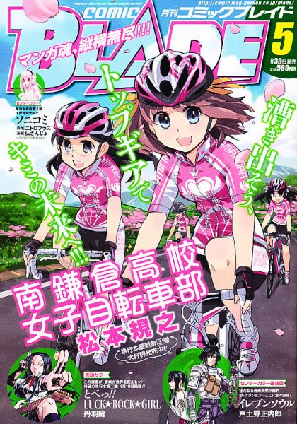 月刊 COMIC BLADE (コミックブレイド) 5月号 (発売日2013年03月30日) 表紙