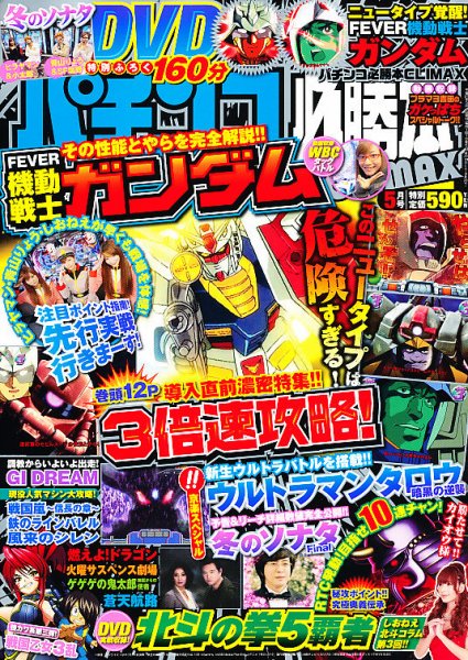 パチンコ必勝本プラス 5月号 (発売日2013年03月30日) 表紙