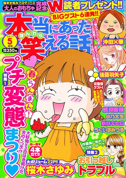 本当にあった笑える話 5月号 (発売日2013年03月30日) 表紙