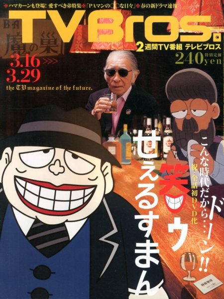 TV Bros.（テレビブロス） 3/16号 (発売日2013年03月13日) 表紙