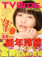 TV Bros.（テレビブロス） 3/30号 表紙