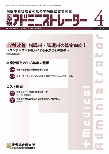 病院経営羅針盤 2013年04月号 (発売日2013年04月01日) 表紙